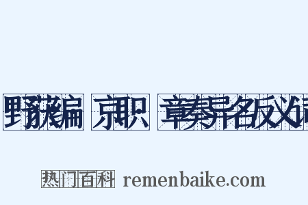 野获编·京职·章奏异名反义词是什么意思的图片